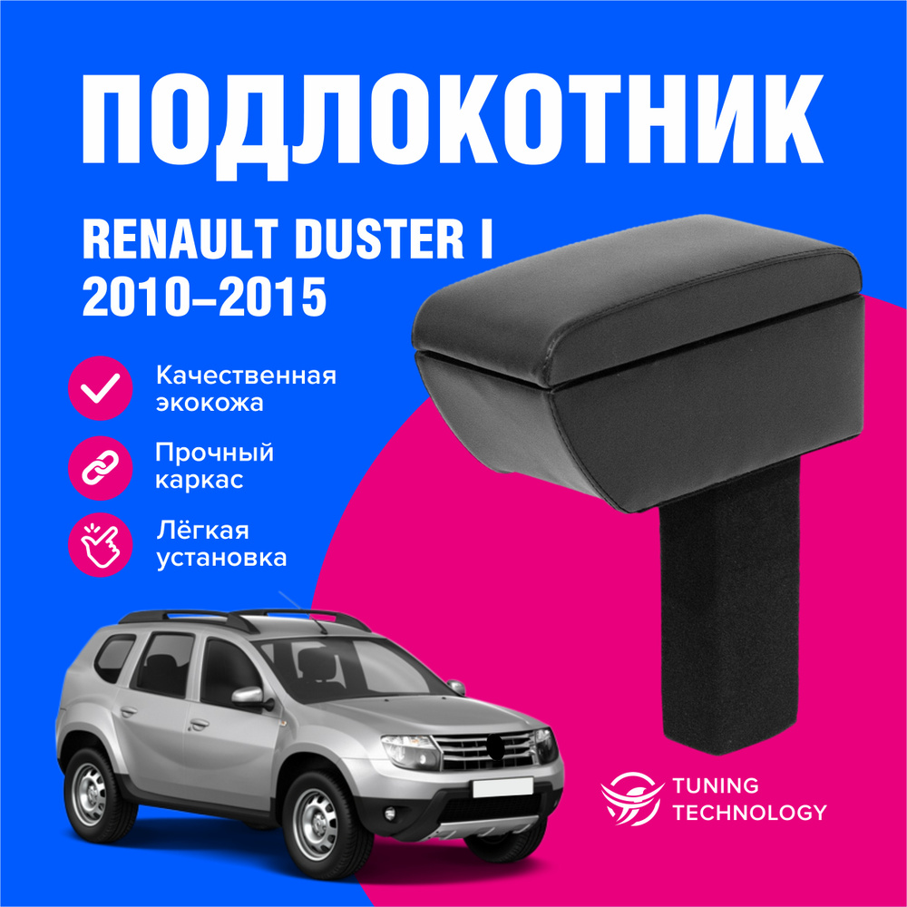 Подлокотник автомобильный Рено Дастер 1 (Renault Duster) 2010-2015, в стакан, подлокотник для автомобиля #1