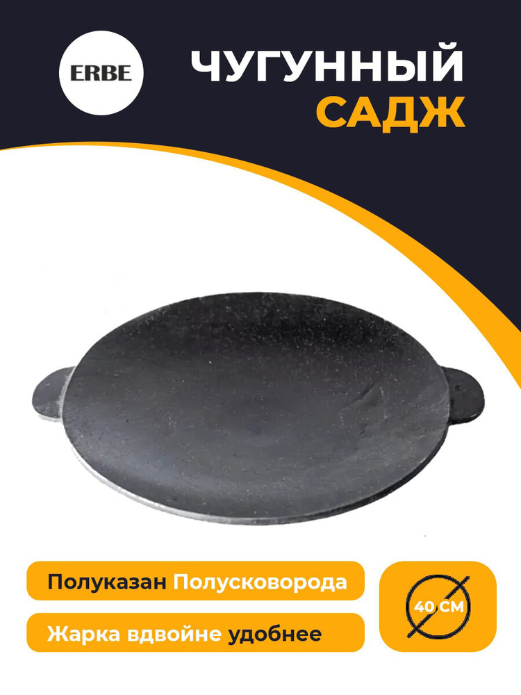 Садж чугунный 40 см, сковорода, казан, азербайджанская посуда, для ...