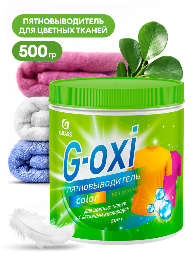 GRASS Пятновыводитель "G-oxi" для цветных вещей с активным кислородом 500гр  #1