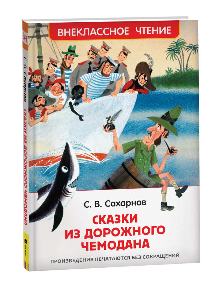 Сказки из дорожного чемодана. Внеклассное чтение | Сахарнов Святослав Владимирович  #1