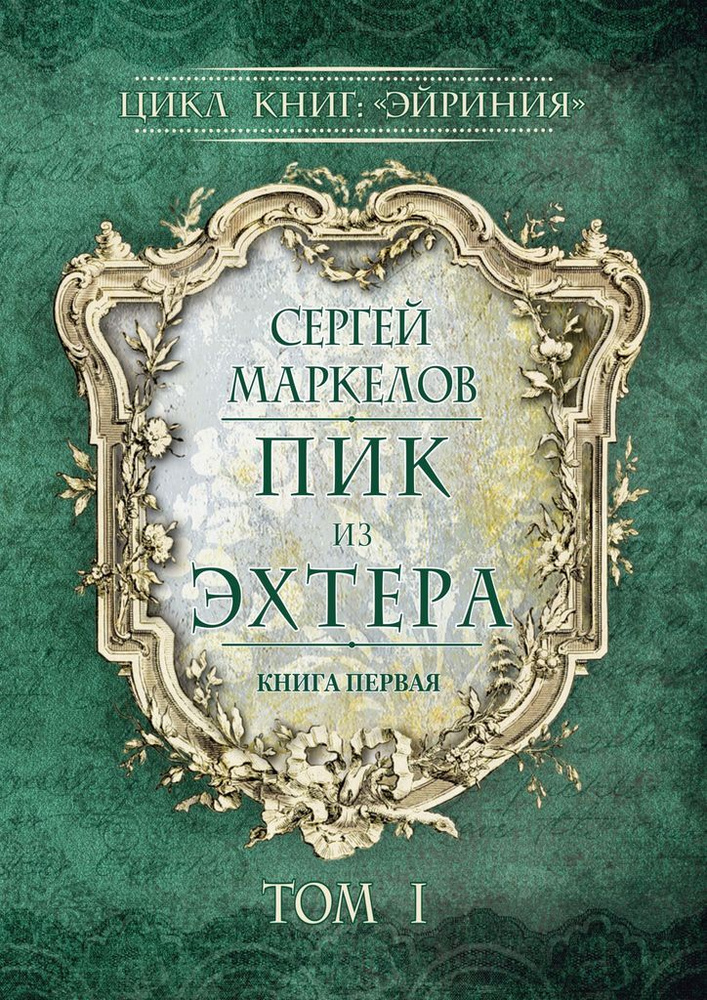 Пик из Эхтера #1