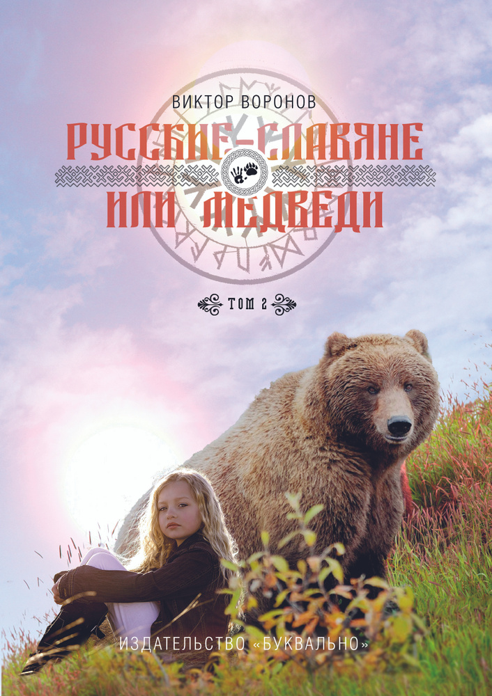 Русские - славяне или медведи #1