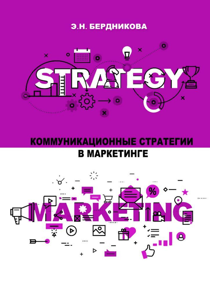 Коммуникационные стратегии в маркетинге #1
