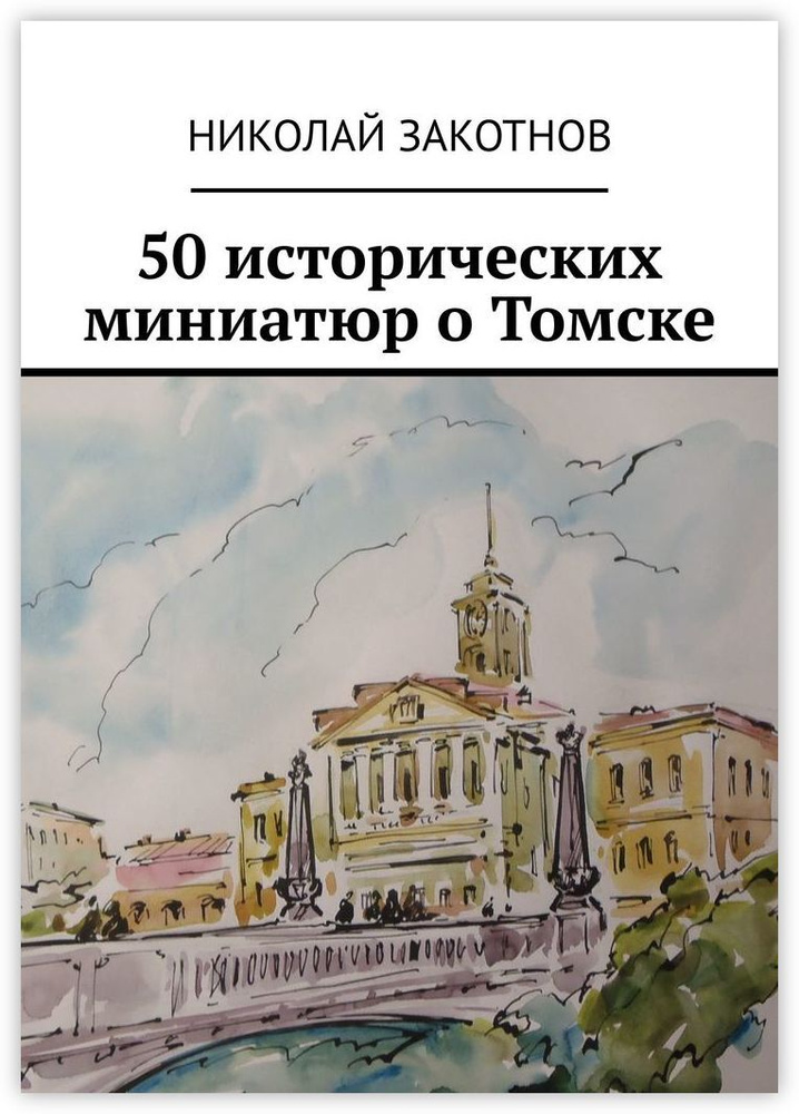50 исторических миниатюр о Томске #1