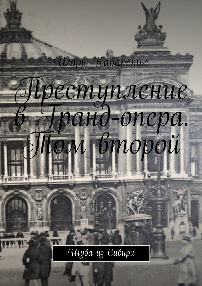 Преступление в Гранд-опера. Том второй #1