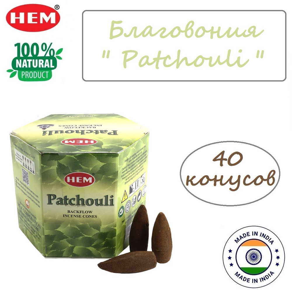 Благовония пуля Patchouli Hem / Конусы Пачули 40шт / Стелющийся дым Хем / Натуральное Индийское благовоние #1