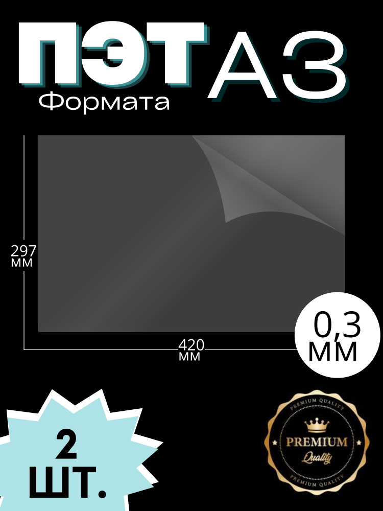 ПЭТ листовой прозрачный, формат А3 (420*297 мм) толщина 0,3 мм (2 шт)  #1