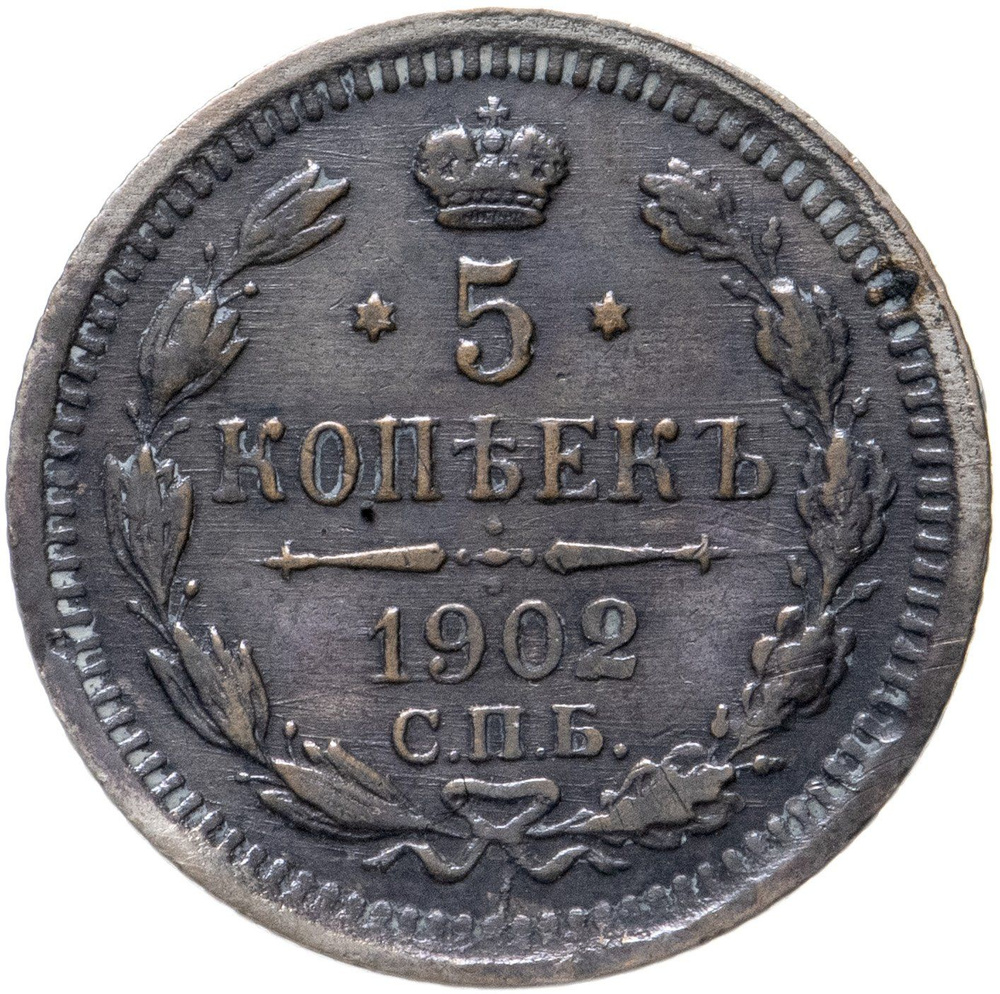 5 1902. 5 Копеек 1902. 5 Копеек 1902 года.. Монета 5 копеек 1902 СПБ ар. Монета 1 копейка 1902 СПБ.