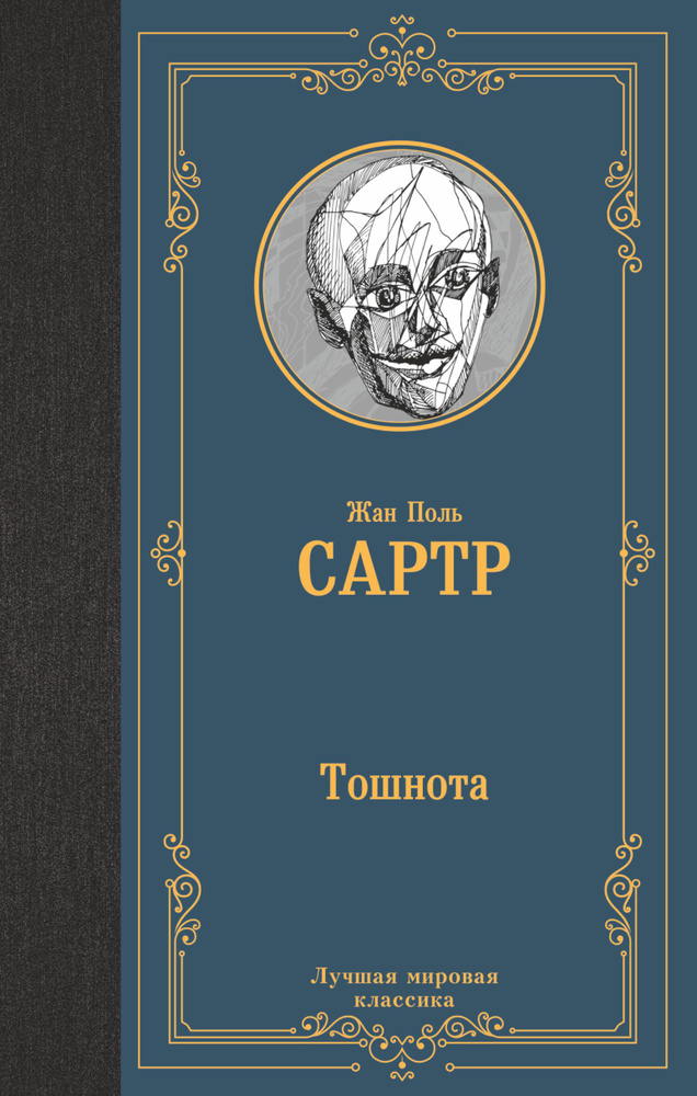 Тошнота | Сартр Жан-Поль - купить с доставкой по выгодным ценам в ...