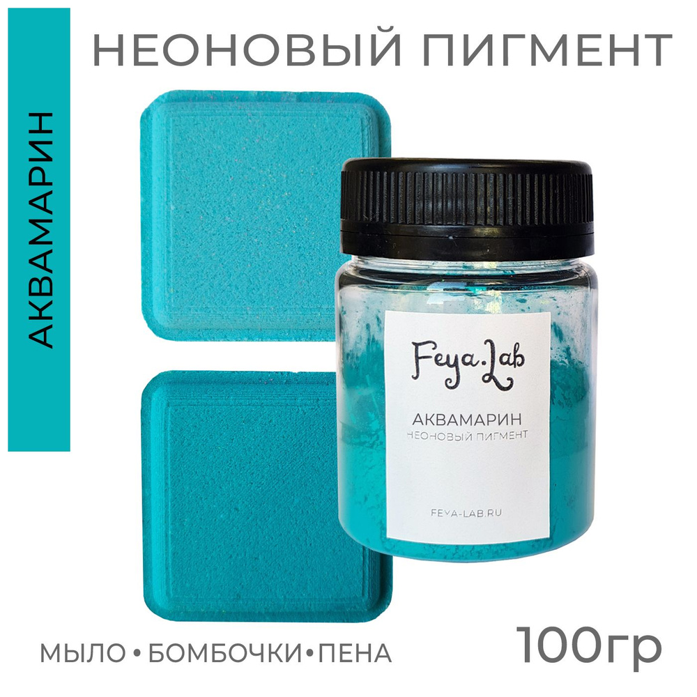 Пигмент неоновый сухой Аквамарин, 100 гр #1