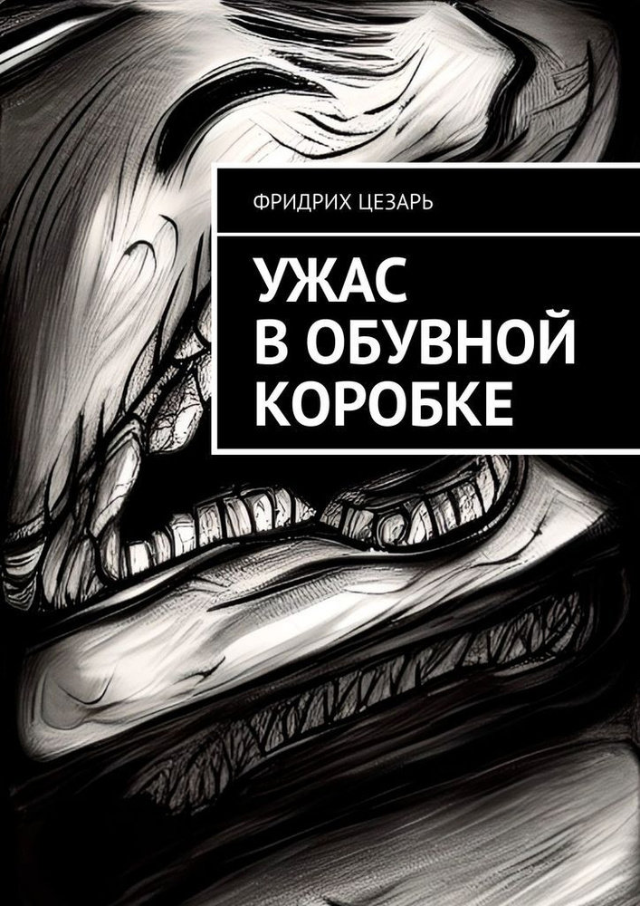 Ужас в обувной коробке #1