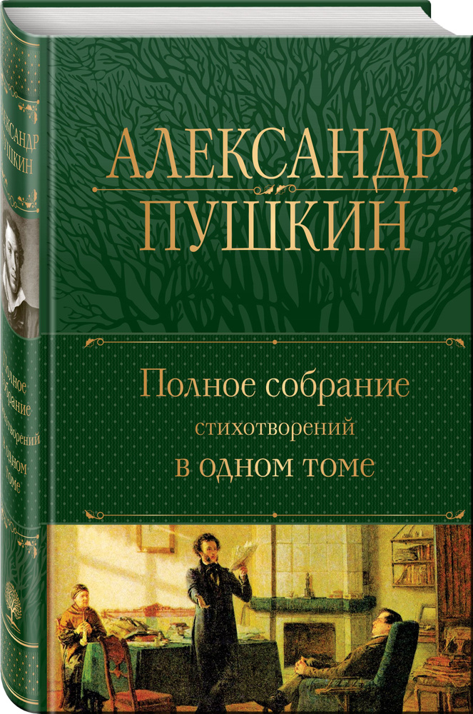 Полное собрание стихотворений в одном томе | Пушкин Александр Сергеевич  #1