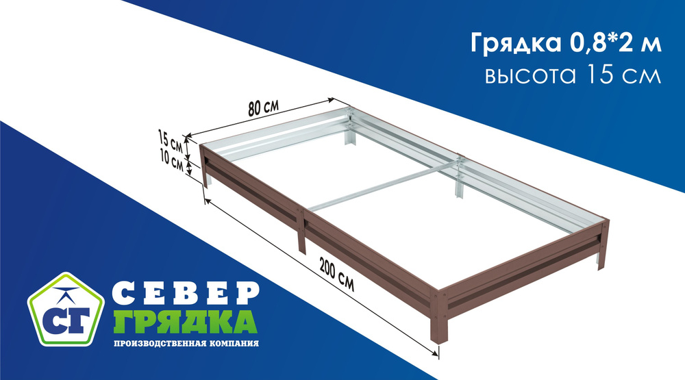 СГ СЕВЕР ГРЯДКА ПРОИЗВОДСТВЕННАЯ КОМПАНИЯ Грядка, 2х0.8 м  #1