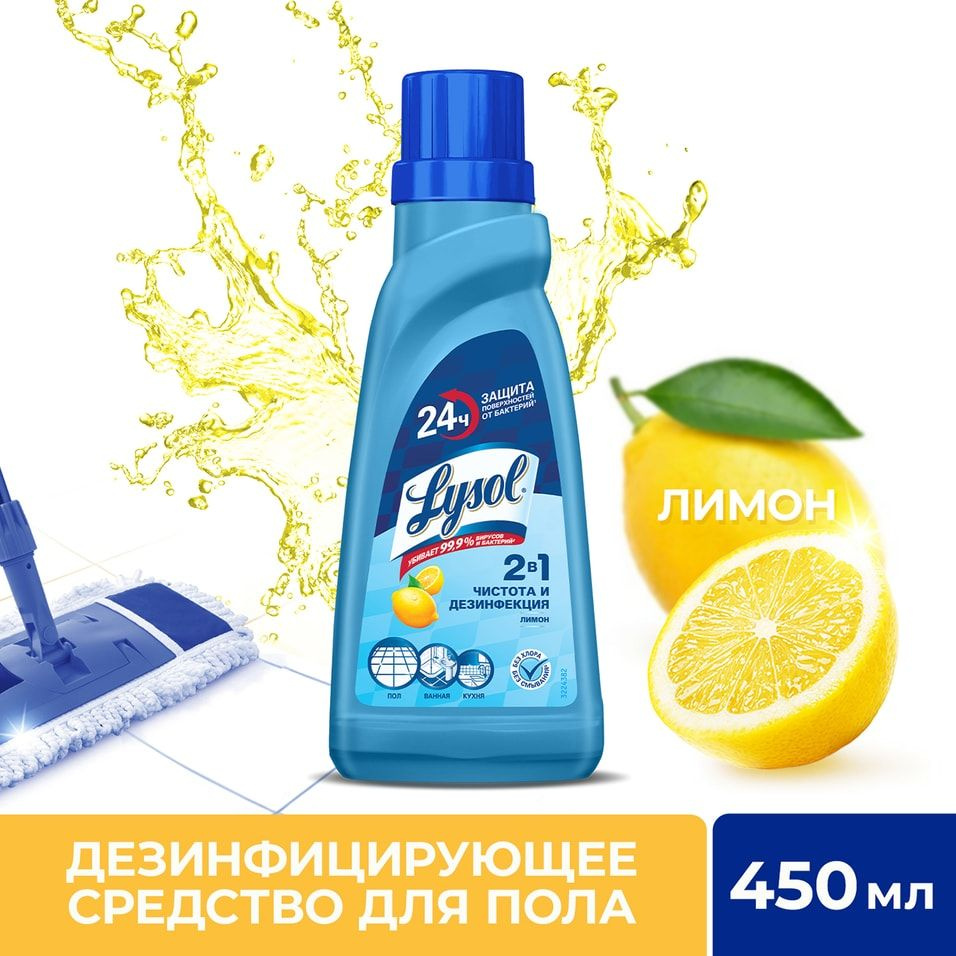 Средство для мытья пола Lysol Лимон 450мл #1