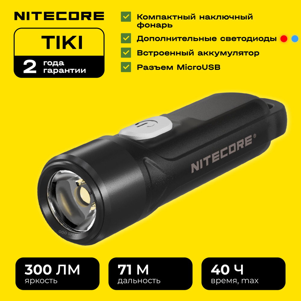 Фонарь светодиодный NITECORE TIKI LE Black primary OSRAM P8 доп красный и синий свет, фонарик ручной, #1