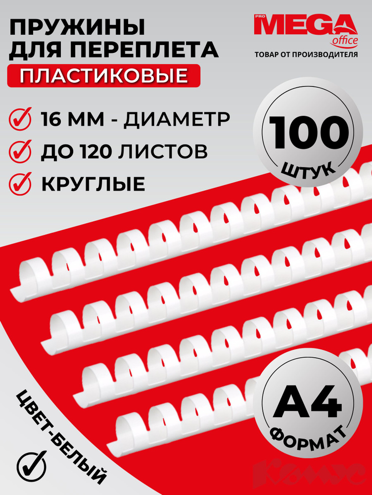 Пружины для переплета пластиковые Promega office, 16 мм, белые, 100 ...