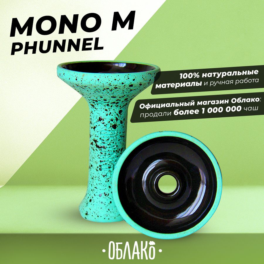 Чаша для кальяна Облако Mono Phunnel M (Зеленый с Черной)- это глиняная чашка фанел для курения табака, #1