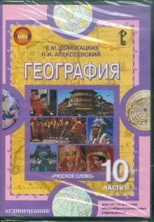 География. 10-11 классы. Часть 2. Экономическая и социальная (CDpc ...