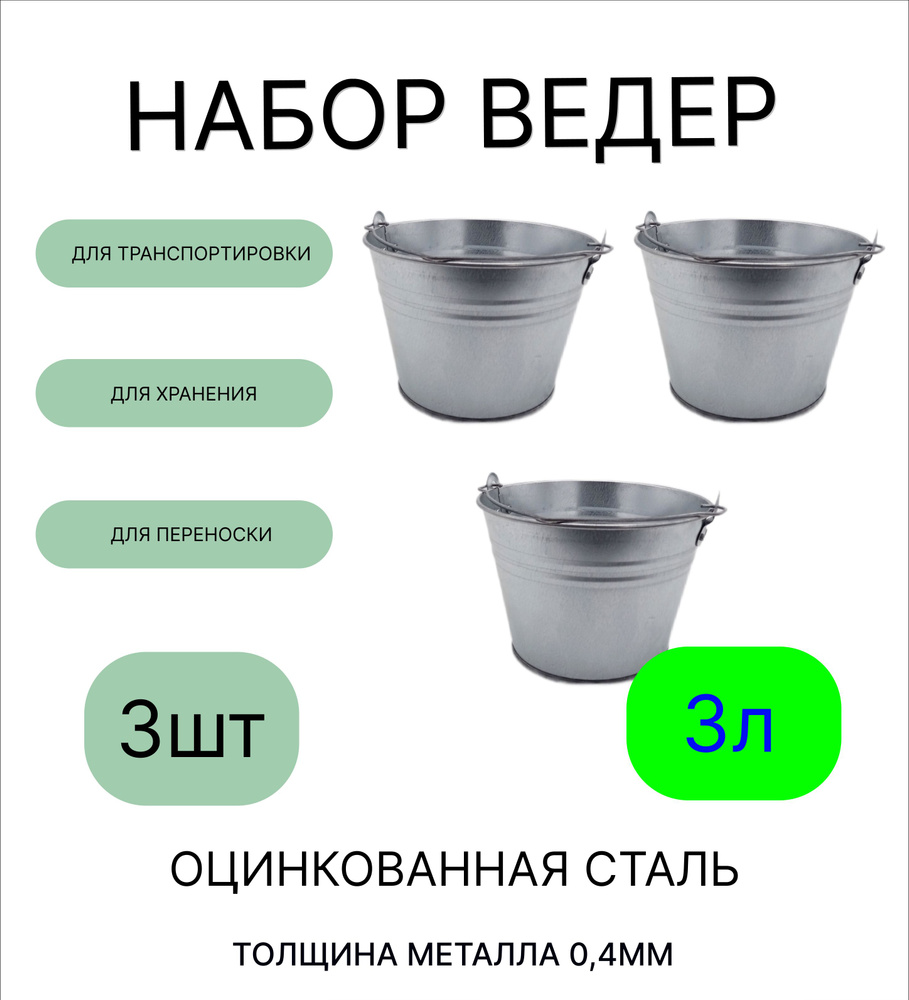 Ведро набор 3шт Урал ИНВЕСТ оцинкованное 3 л #1