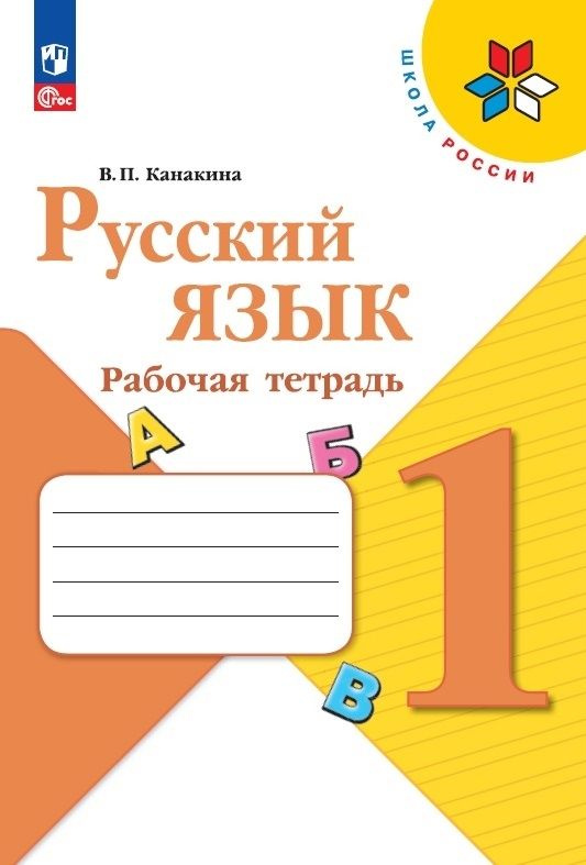 Русский язык. 1 класс. Рабочая тетрадь. Школа России. ФГОС | Канакина ...