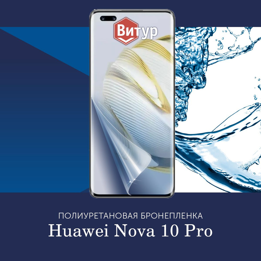 Полиуретановая бронепленка для Huawei Nova 10 Pro / Защитная плёнка на экран, совместима с чехлом, с #1