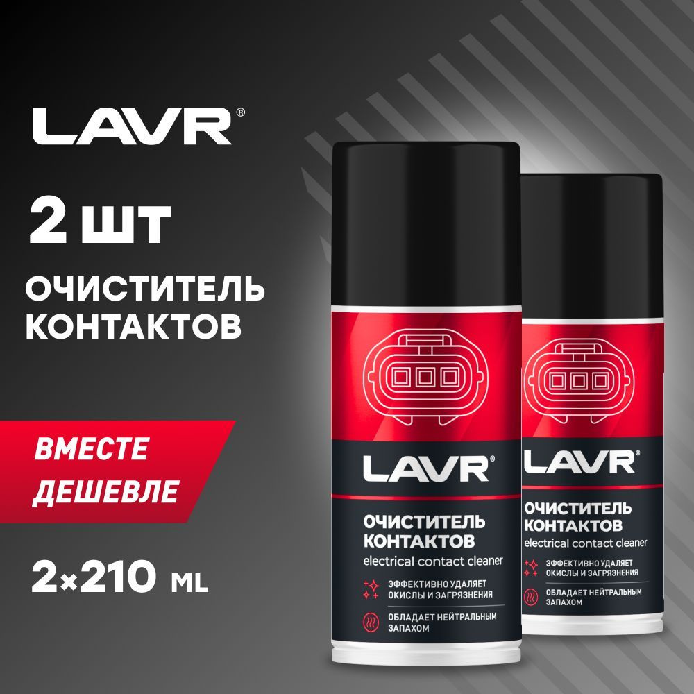 Очиститель контактов LAVR PRO LINE, 210 мл / Ln3512 - 2 шт. #1