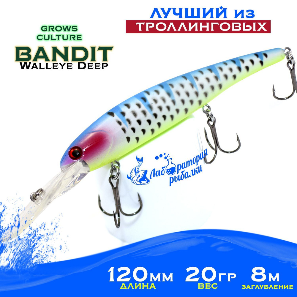 Воблер для троллинга Bandit Walleye Deep Grows Culture / длина 12 см , вес 20 гр , цвет D91 / Плавающая #1