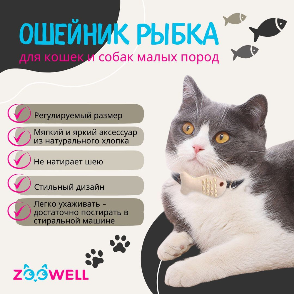 Ошейник для кошек и котят ZOOWELL, для собак мелких пород, декоративный красивый, рыбка, черный  #1