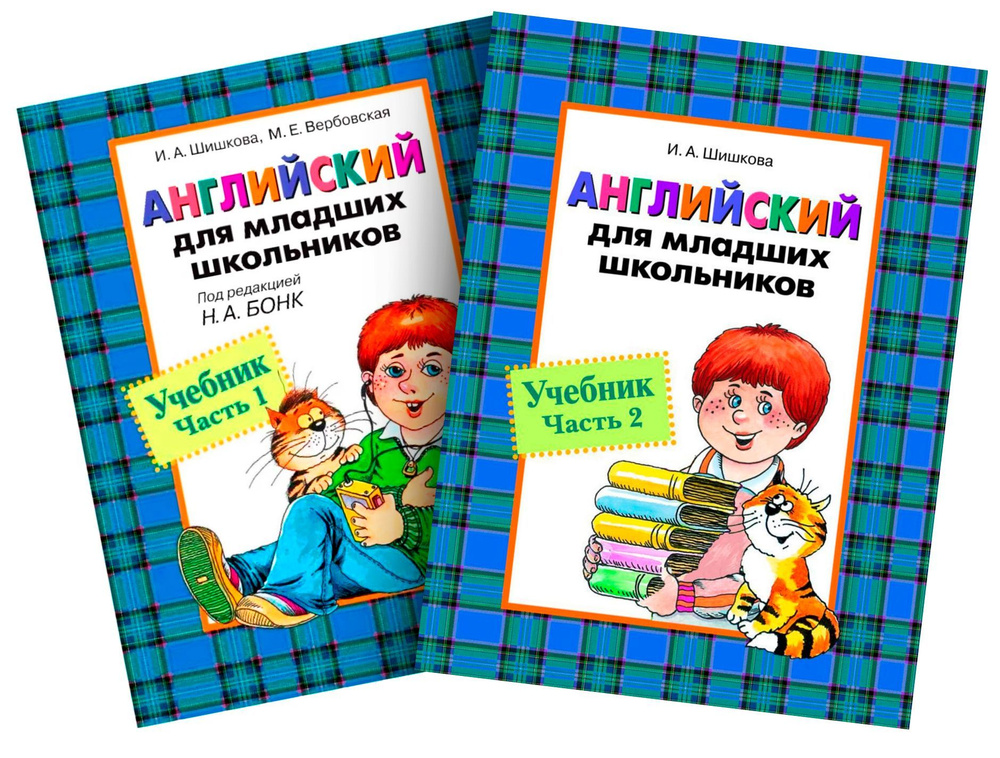 Английский для младших школьников: Учебник 1; учебник 2 ( Комплект из 2 ...