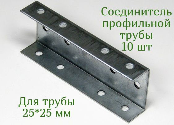 Соединитель профильной трубы 25*25мм, лаг забора, без сварки 10 шт ...