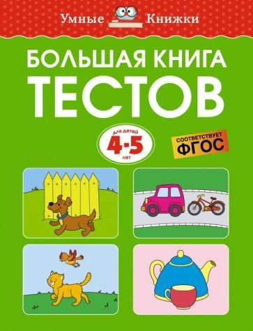 Большая книга тестов для детей 4-5 лет #1