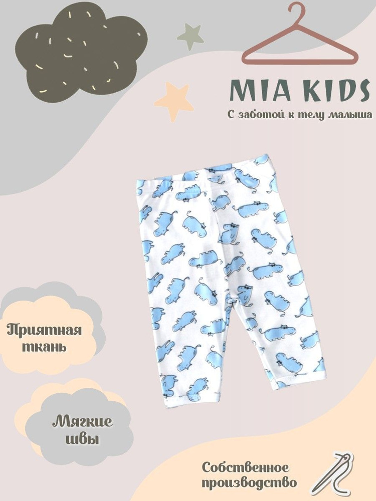 Штанишки Mia Kids #1