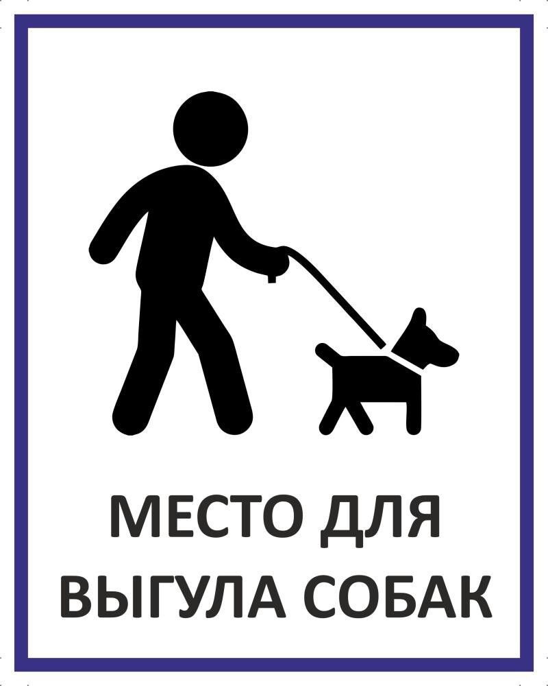 Табличка "Место для выгула собак" А3 (40х30см) #1