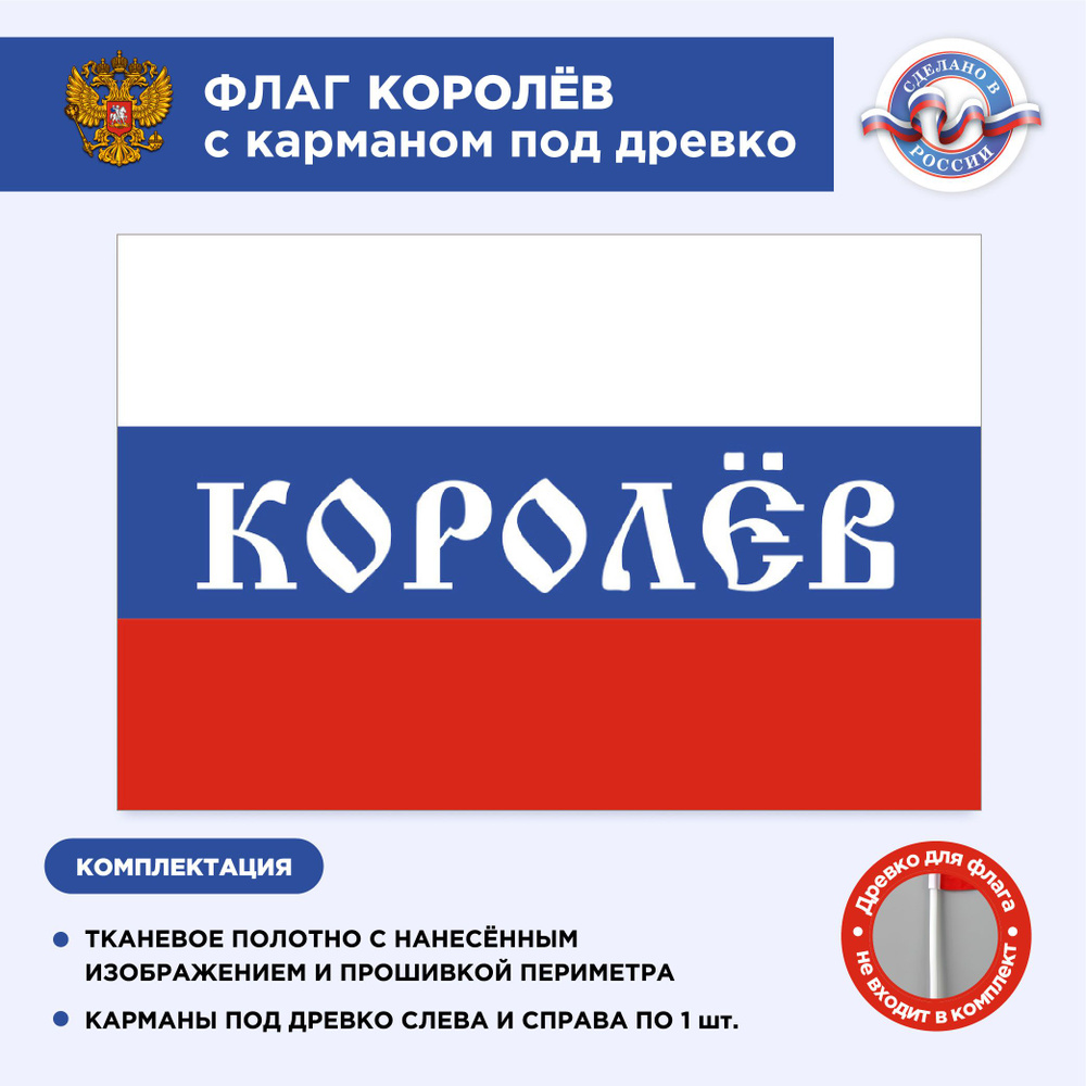 Флаг России с карманом под древко Королев, Размер 2,25х1,5м, Триколор, С печатью  #1