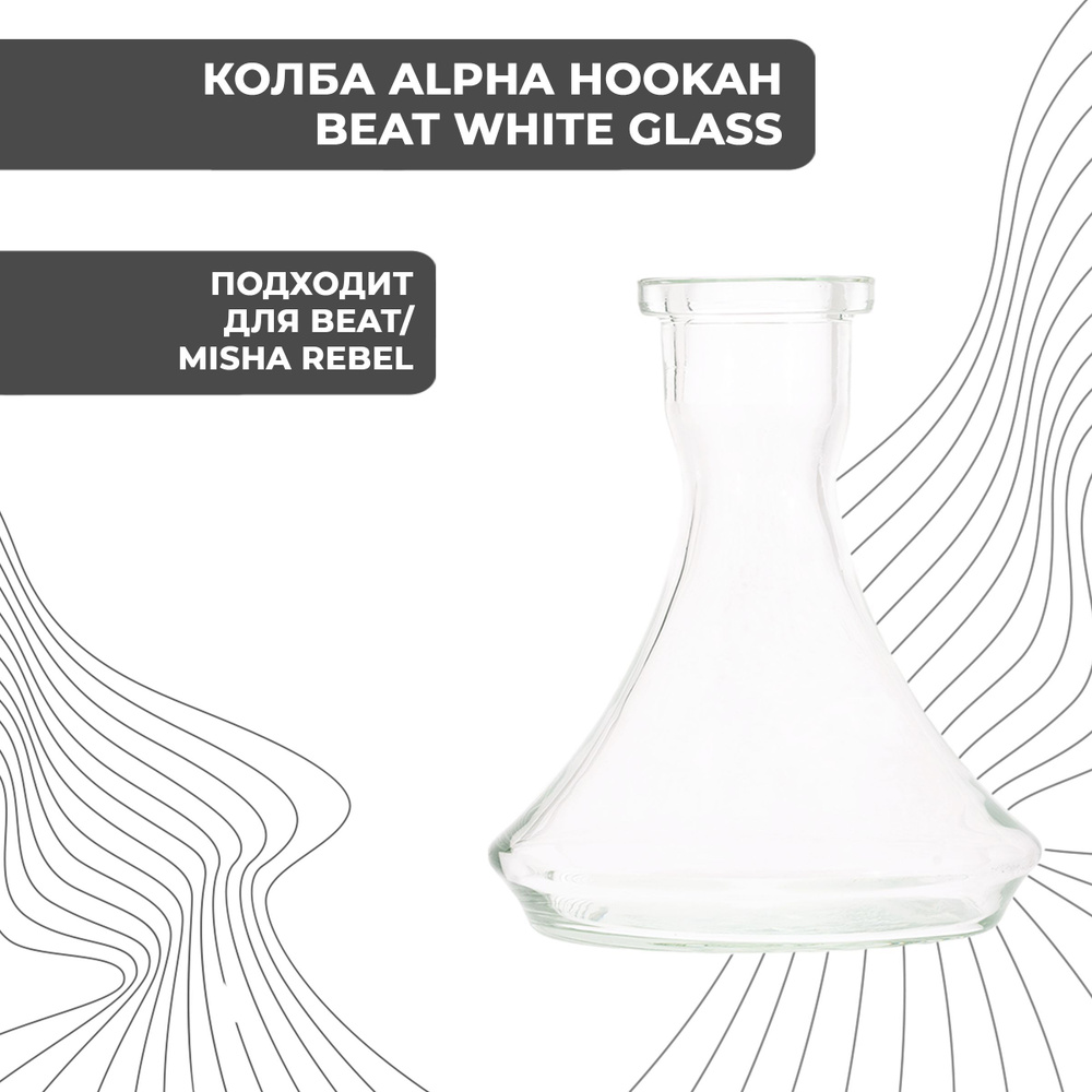 ALPHA HOOKAH Колба, 1шт #1