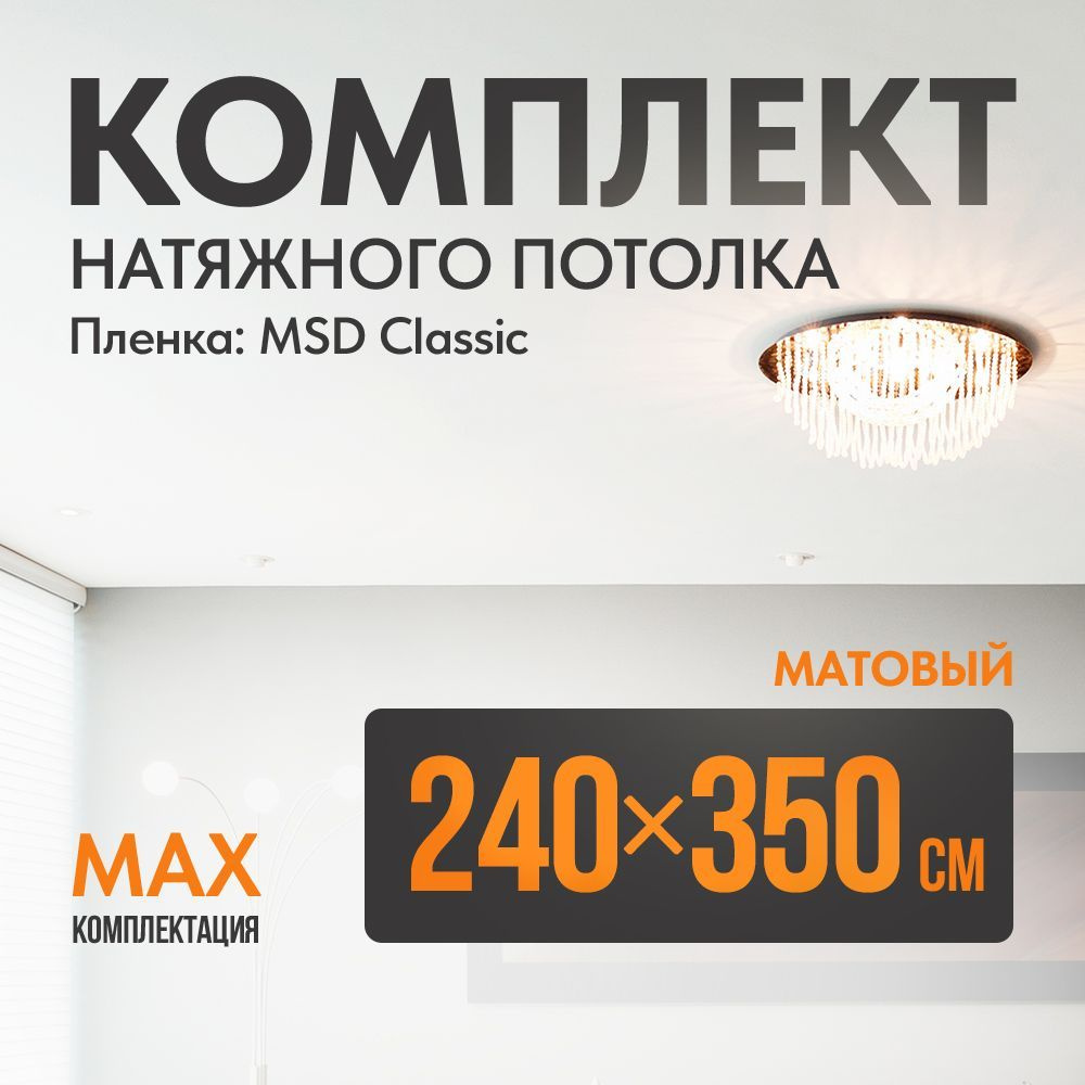 Комплект установки натяжного потолка 240 х 350 см, пленка MSD Classic , Матовый потолок своими руками #1