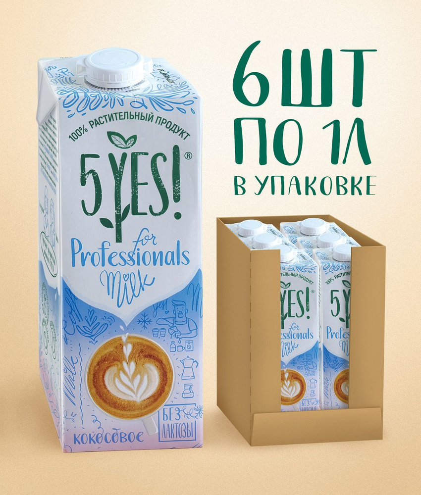 Напиток кокосовый ультрапастеризованный 5YES! for Professionals 6 шт по 1 л  #1