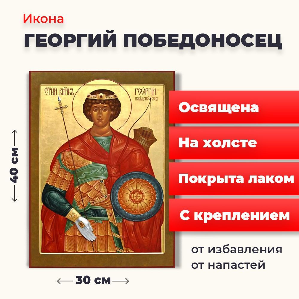 Освященная икона на холсте "Георгий Победоносец", 30*40 см  #1