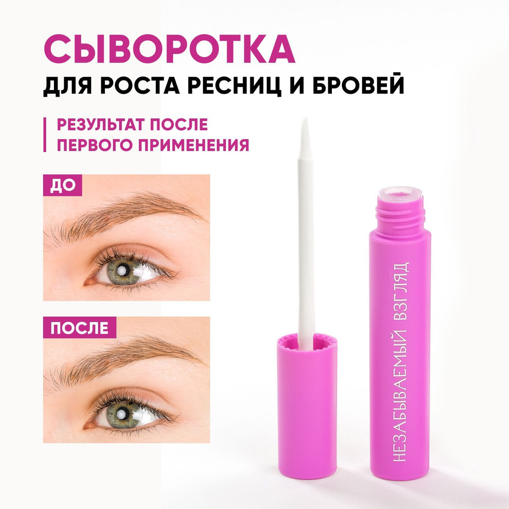 Сыворотка для роста ресниц и бровей - купить с доставкой по выгодным ...