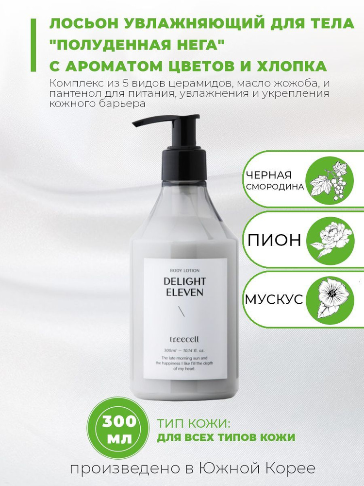 TREECELL Лосьон для тела увлажняющий с керамидами Полуденная нега Delight Eleven Body Lotion, 300 мл #1