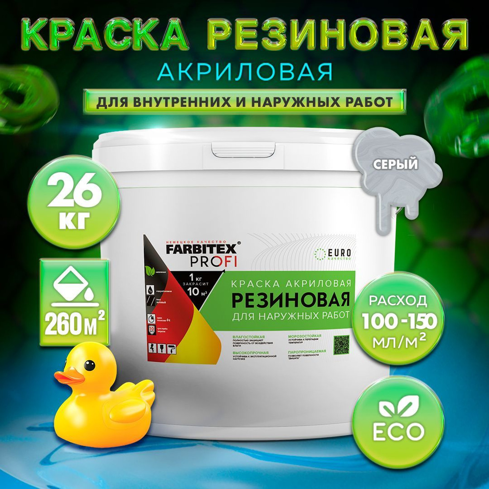 Краска FARBITEX ПРОФИ РЕЗИНОВАЯ, Акриловая, для фасадов, кровли 4300009299, Цвет: Серый, Фасовка 26 кг #1