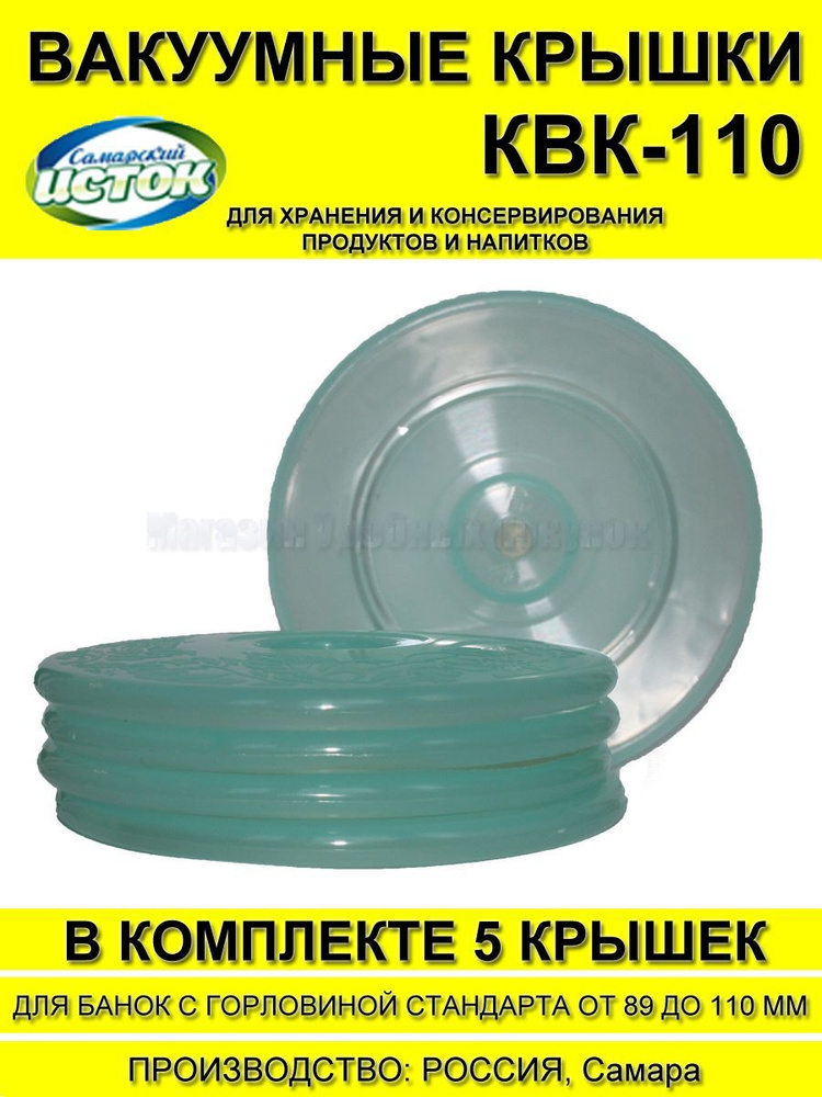 Вакуумные крышки для банок КВК-110 системы ВАКС (без насоса)  #1