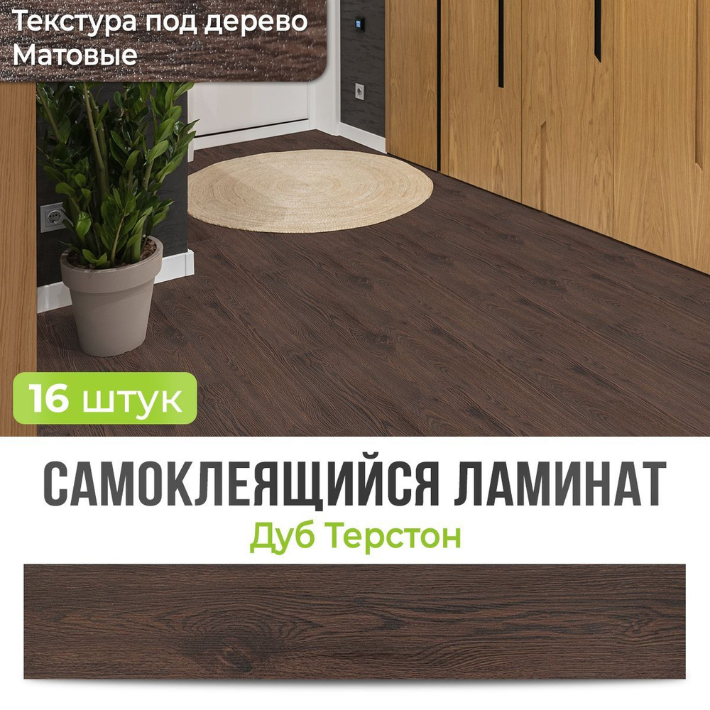 "Дуб Терстон" 91,4х15,2 см 16 шт. Ламинат самоклеющийся напольный ...