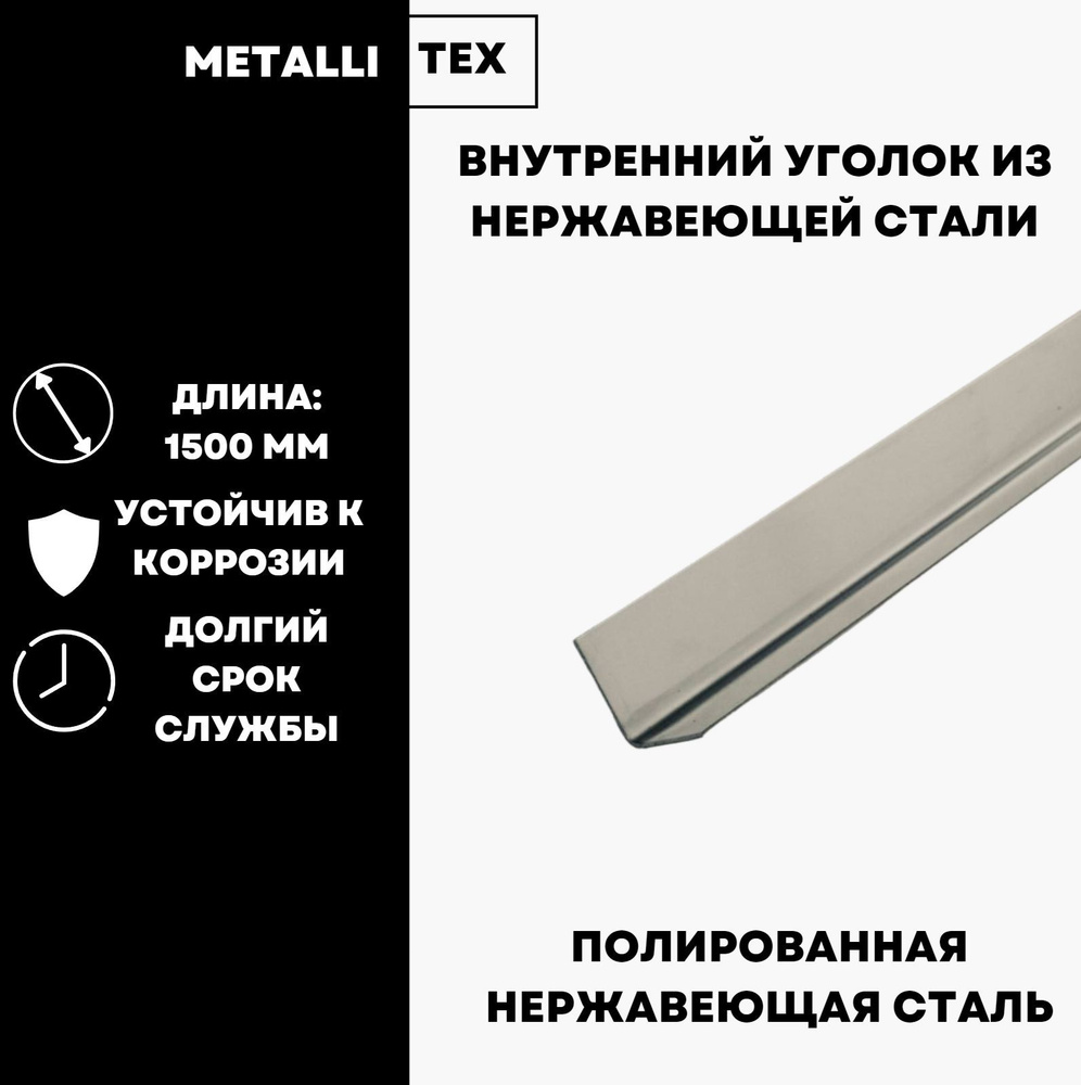 Уголок внутренний декоративный, зеркальный из нержавеющей стали  #1