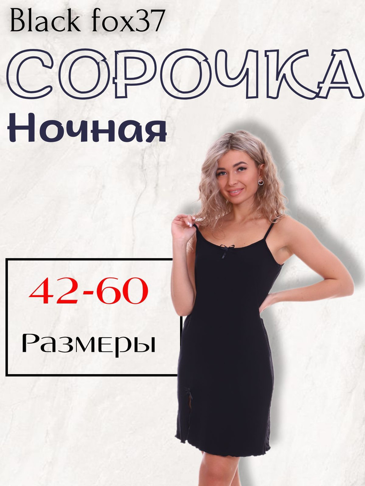 Ночная сорочка Black fox37 #1