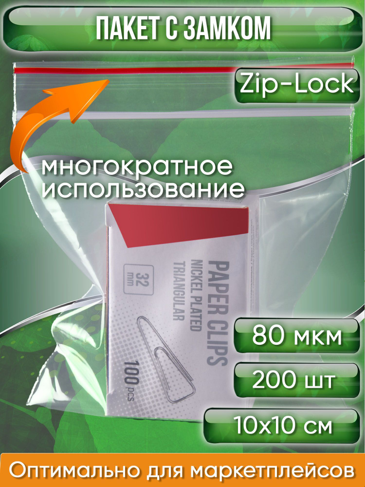 Пакет с замком Zip-Lock (Зип лок), 10х10 см, особопрочный, 80 мкм, 200 шт.  #1