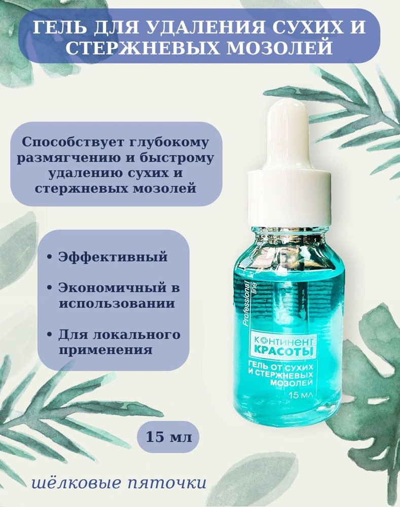 Гель для удаления сухих и стержневых мозолей 15 мл - купить с доставкой ...