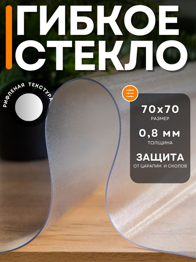 Гибкое стекло 70x70 см, толщина 0.8 мм #1