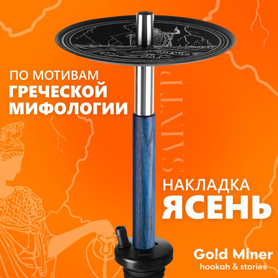 Шахта для кальяна из нержавеющей стали GOLD MINER SAINT-P с накладкой из дерева в сборе, в комплекте #1