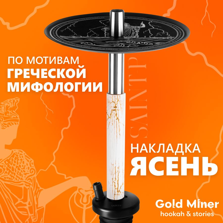 Шахта для кальяна из нержавеющей стали GOLD MINER SAINT-P с накладкой из дерева в сборе, в комплекте #1